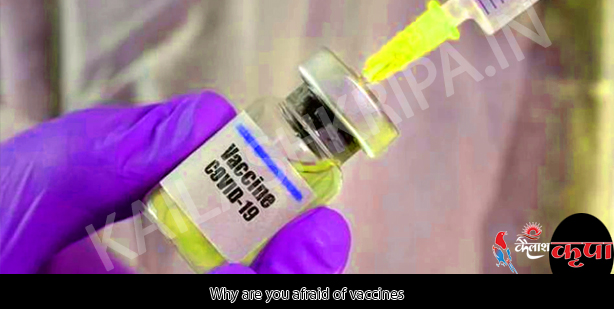 टीकों से डर क्यों लगता है
