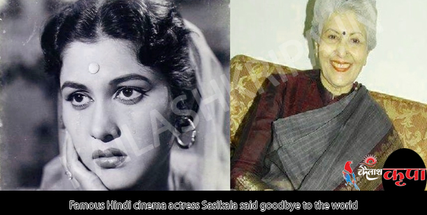 हिंदी सिनेमा की मशहूर अभिनेत्री शशिकला ने दुनिया को अलविदा कहा