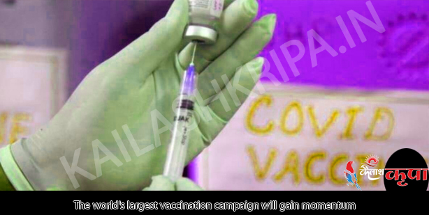 दुनिया का सबसे बड़ा टीकाकरण अभियान गति पकड़ेगा