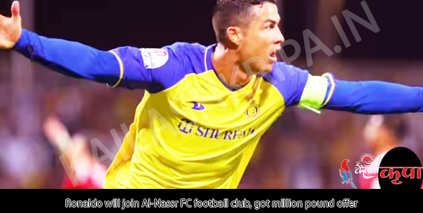 अल नासर (al-nassr FC) फुटबॉल क्लब से जुड़ेंगे रोनाल्डो,   मिलियन पाउंड का मिला ऑफर